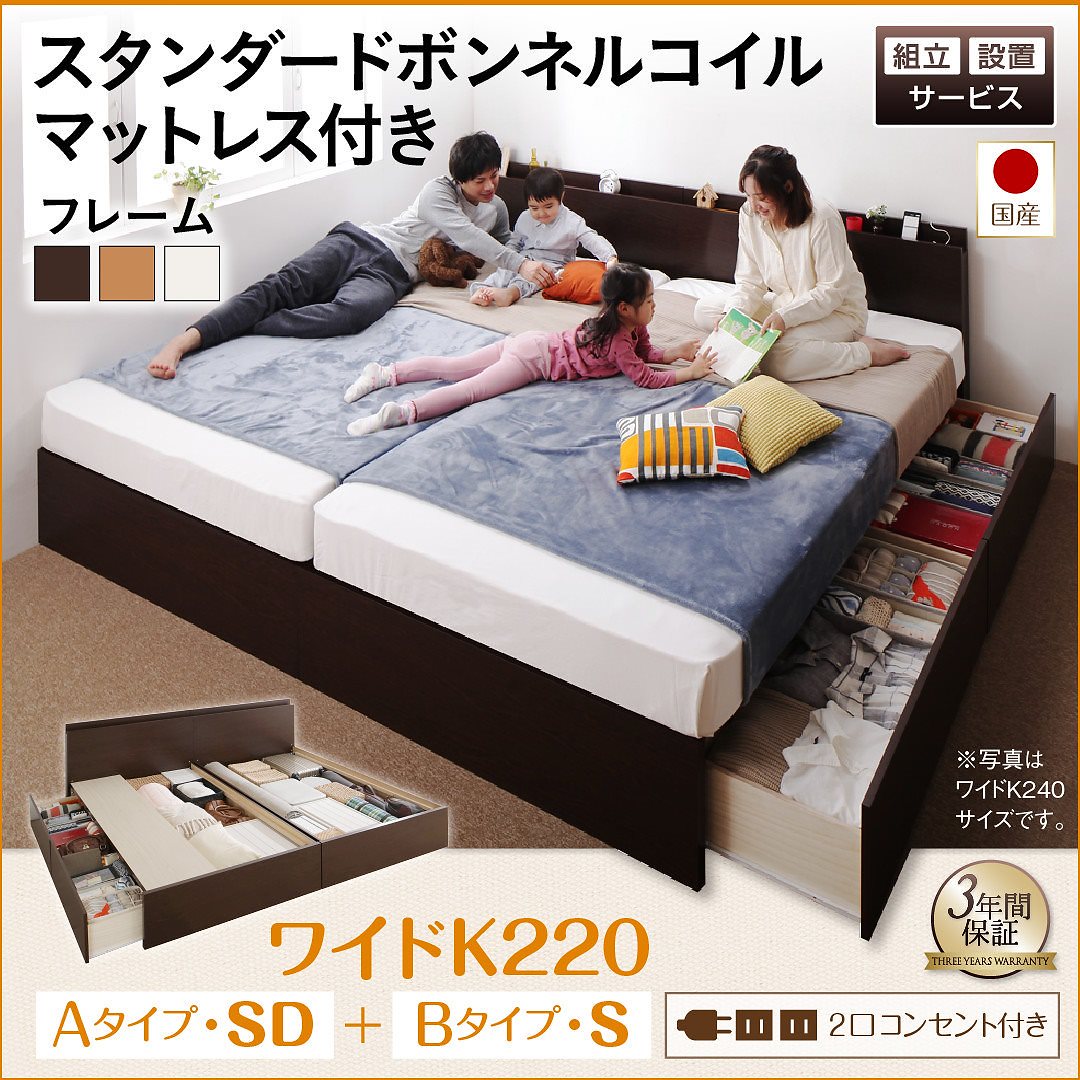 [組立設置付]壁付けできる 国産ファミリー連結収納ベッド [テネレッツァ] スタンダードボンネルコイルマットレス付 B（S）+A（SD）タイプ ワイドK220 [フレーム]ダークブラウン
