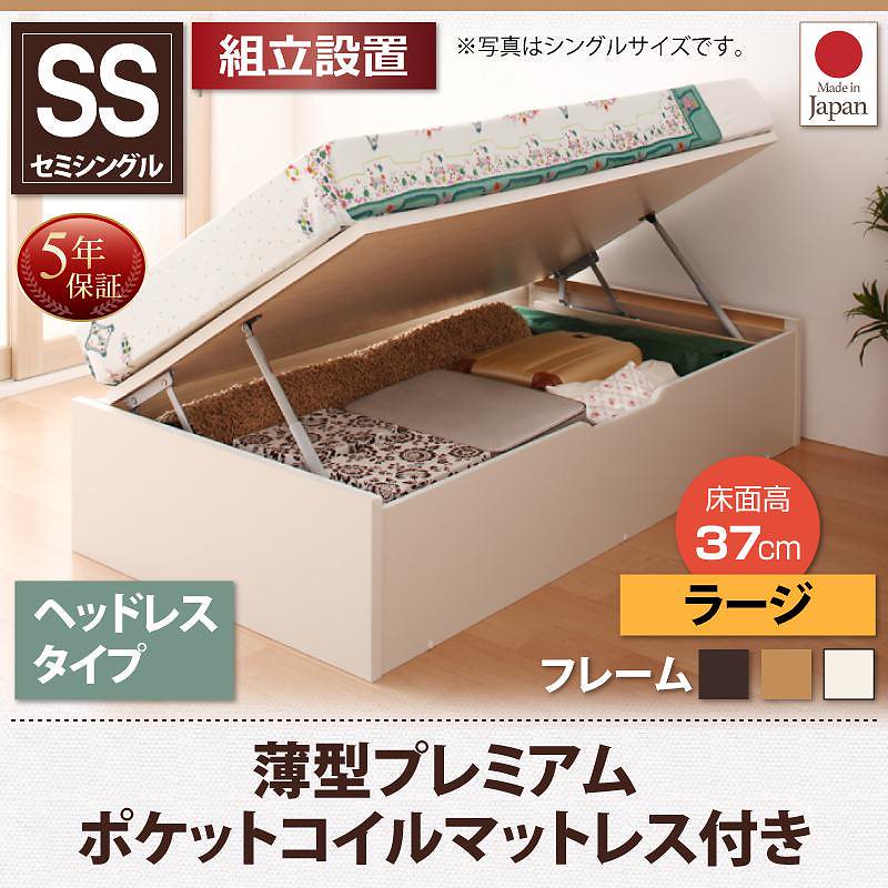 [組立設置付]跳ね上げ収納ベッド [フォーゲル] [薄型プレミアムポケットコイルマットレス付き] 横開き ヘッドレス セミシングル ショート丈 深さラージ [フレーム色]ナチュラル