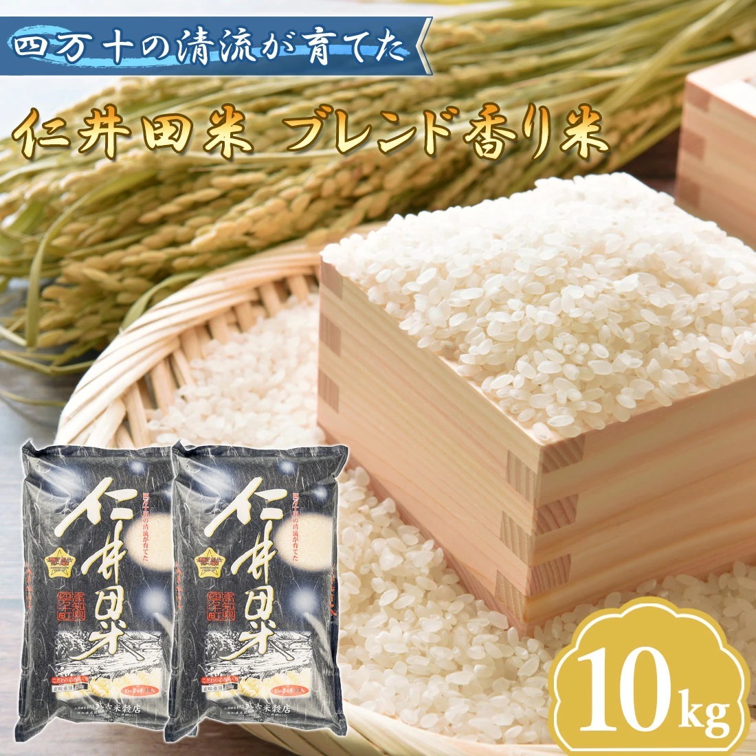 仁井田米 令和7年産 香り米 40％ 窪川 四万十町 高知産 お米 10kg ブランド米 香り米 コメ 10キロ 国産 白米 ごはん ヤマト発送