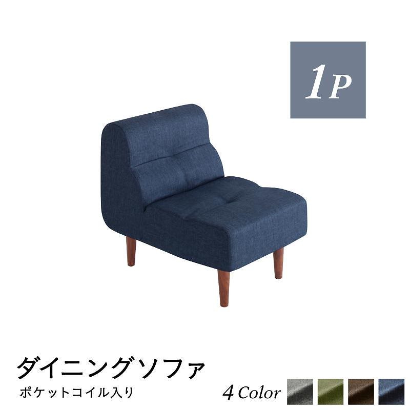 こたつもソファも高さ調節 リビングダイニングシリーズ [Copori]コポリ ダイニングソファ単品 1Pサイズ グリーン
