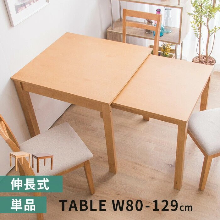 W80伸縮式ダイニングテーブル 単品 伸張式 幅80 ダイニング 角型 ダイニングチェア ナチュラル ウォルナット 木製テーブル 木目 伸ばせる 拡張 おしゃれ D