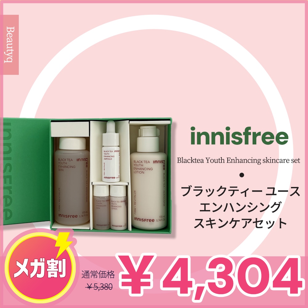 ブラックティー ユース エンハンシング スキンケアセット