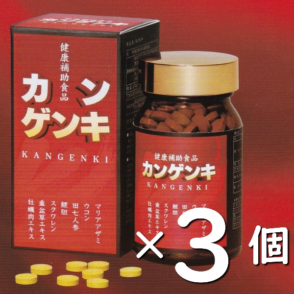 3本セット カンゲンキ 240粒 疲労 お酒好き 健康 8種の配合成分が相乗効果！ マリアアザミ ウコン 田七人参 鯉胆 スクワレン 垂盆草エキス 牡蠣肉エキス 酵母エキス 牡蠣 サプリ
