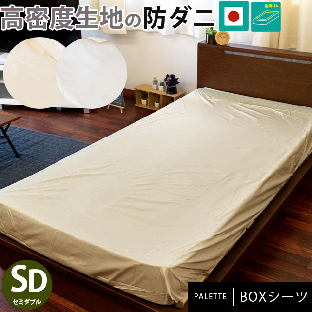 薬品を使わない防ダニカバー ボックスシーツ セミダブル 12020028cm パレット 高密度生地 防ダニ 無地カラー 日本製9SD-165PAL-BOX