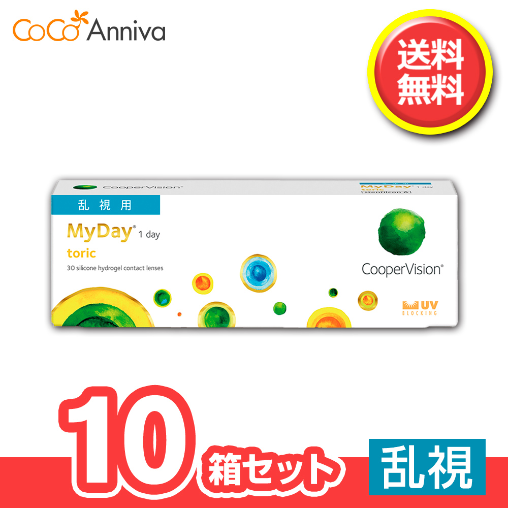 10箱セット マイ デイ トーリック 乱視用 toric クーパービジョン