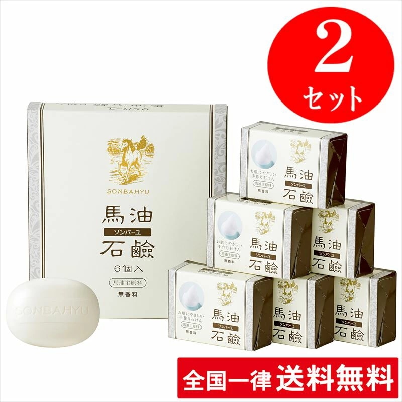 【2セット】【無香料】ソンバーユ 馬油石鹸【6個入(85g6) 2セット】 薬師堂 洗顔 赤ちゃん使用可 尊馬油【送料無料】
