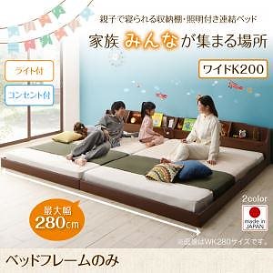 親子で寝られる収納棚/照明付き連結ベッド [JointFamily]ジョイント/ファミリー [ベッドフレームのみ/マットレスなし] ワイドK200（Sx2） [フレーム色]ウォルナットブラウン