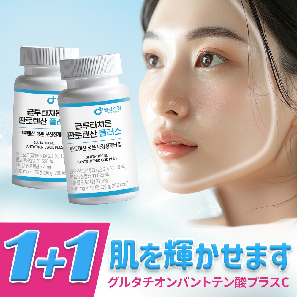 【1+1/3個 大容量】 韓国 月間健康 グルタチオン パントテン酸 プラス ビオチン 120錠 グルタチオン サプリ 飲む白玉注射 スキンケア サプリメント 飲む日焼け止め UVケア