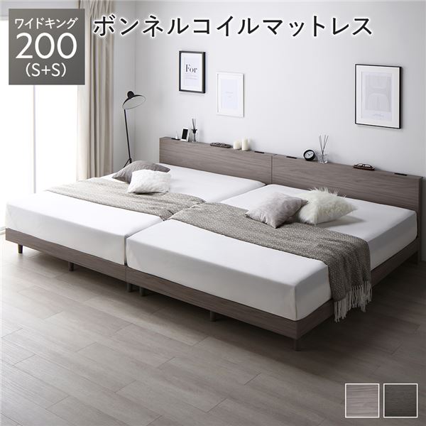ベッド ワイドキング 200（S+S） グレージュ ボンネルコイルマットレス付き 連結 すのこ 宮付 コンセント付 組立品