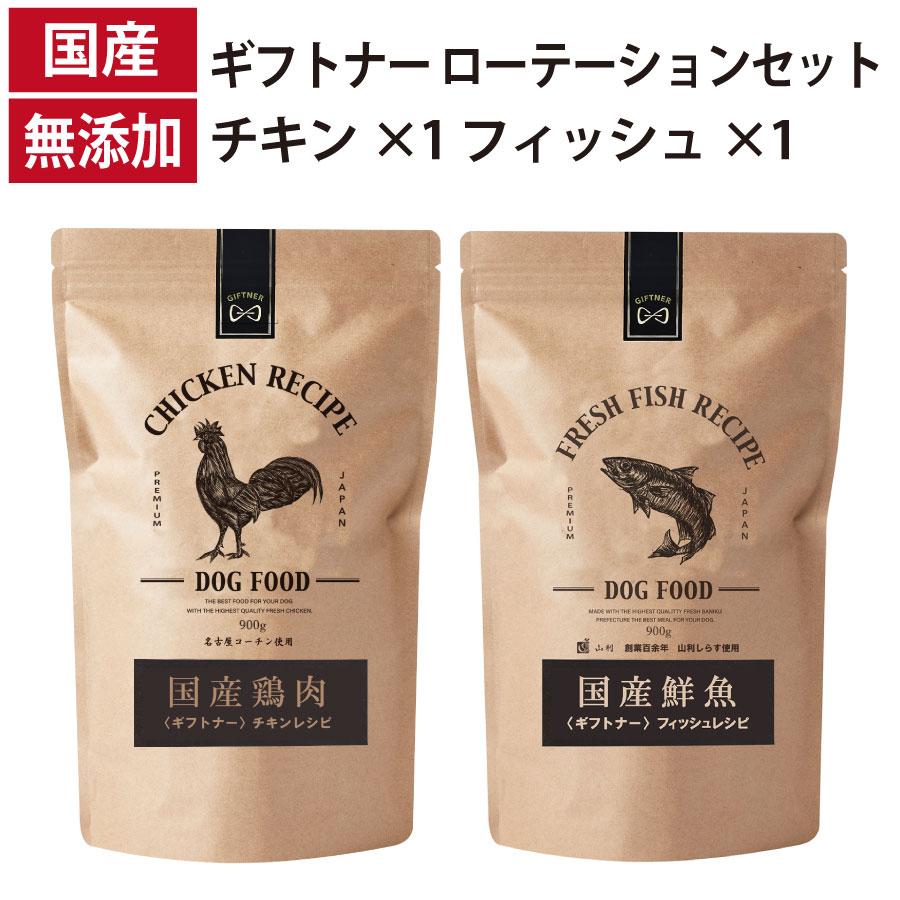 ローテーションセット フィッシュレシピ チキンレシピ 国産 ドッグフード 無添加 鶏 名古屋コーチン しらす 魚 フィッシュ 全年齢
