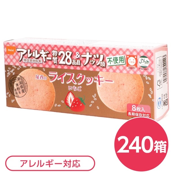 尾西のライスクッキー いちご 240箱セット 長期保存