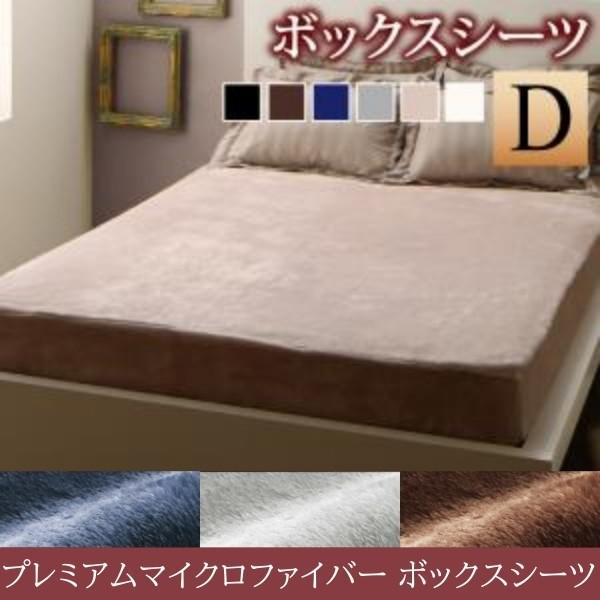 ボックスシーツ ベッド用 ダブル単品 プレミアムマイクロファイバー 毛布 全周ゴム仕様 ベッドカバー 防寒 寝具 ボックスシーツ単品