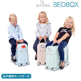送料無料 ストッケ ジェットキッズ ベッドボックス Stokke Jetkids BedBox スーツケース キャリーケース
