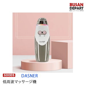 DASNER 低周波マッサージ機　美顔器 ダスナー
