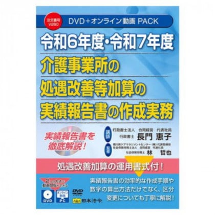 日本法令 令和6年度・7年度 介護事業所の 処遇改善等加算の実績報告等の作成実務 V260