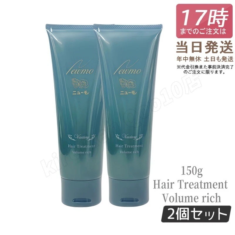 【2個セットニューモ ボリュームリッチヘアートリートメント 髪にハリコシを与える ファーマフーズ 150g 1本 約30日分 コンディショナー 洗い流すトリートメント リンス 頭皮ケア スカルプ