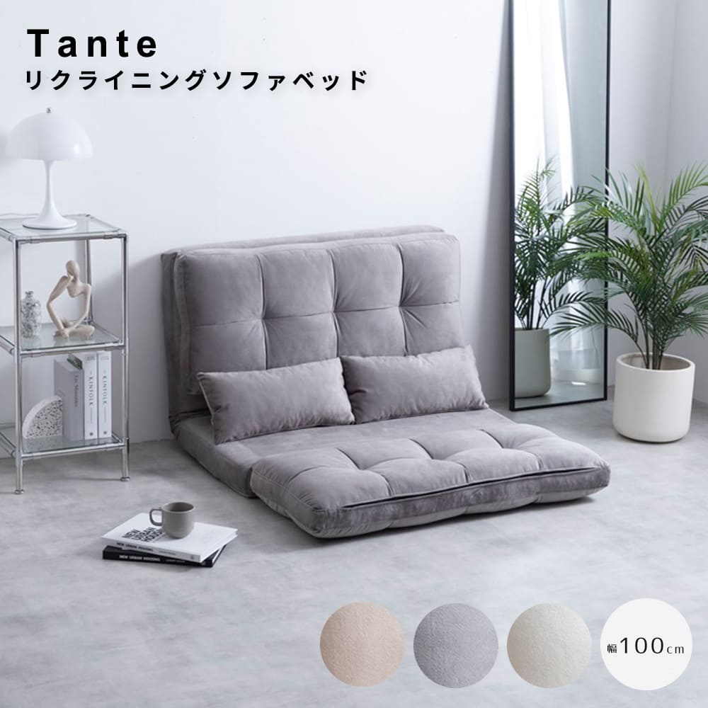 リクライニングソファベッド　ソファ　ソファベッド　ローソファ　フロアソファ　リクライニングソファ　大人かわいい　１人掛け　１人用