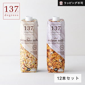 137degrees（137ディグリーズ） ナッツミルク ピスタチオミルク ウォールナッツミルク 1000ml 12本セット 植物性ミルク 低カロリー 砂糖不使用【ラッピング不可】