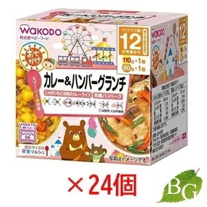 送料無料 和光堂 BIGサイズの栄養マルシェ おでかけカレー＆ハンバーグランチ 24個セット