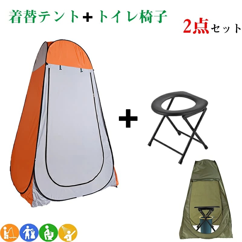 春夏新作モデル ２点セット テント 簡易便座 着替えテント ポップアッ テント・タープ