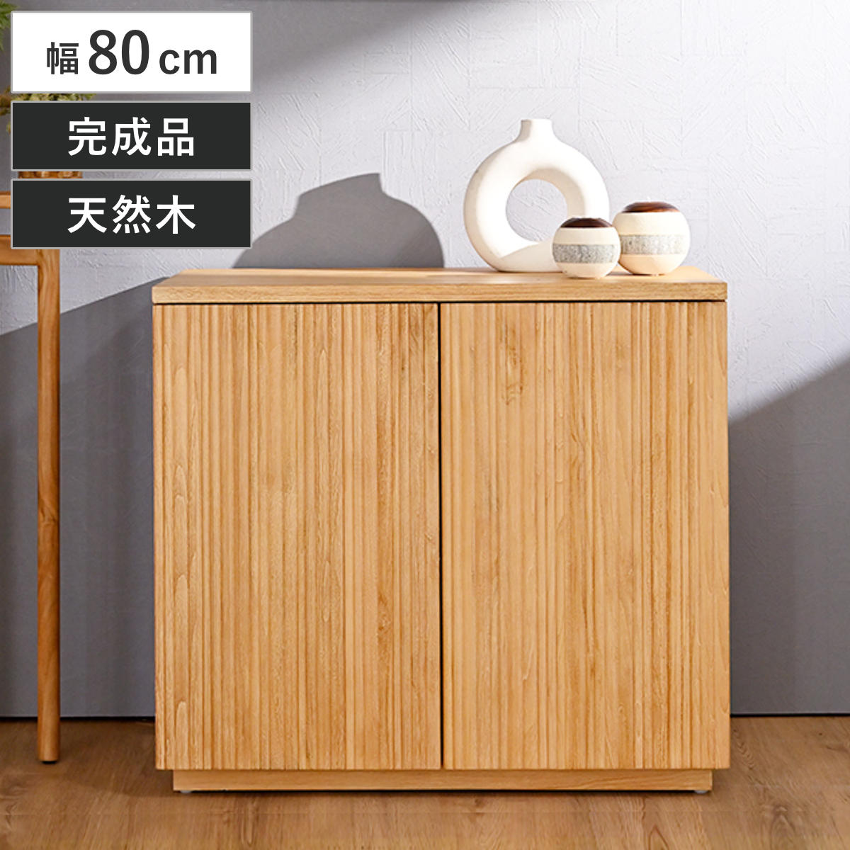 キャビネット 幅80cm リブ 可動棚 エイジング加工 リブキャビネット 棚 ラック 収納 天然木 完成品 大容量 ディスプレイ リビング収納 食器棚 木製