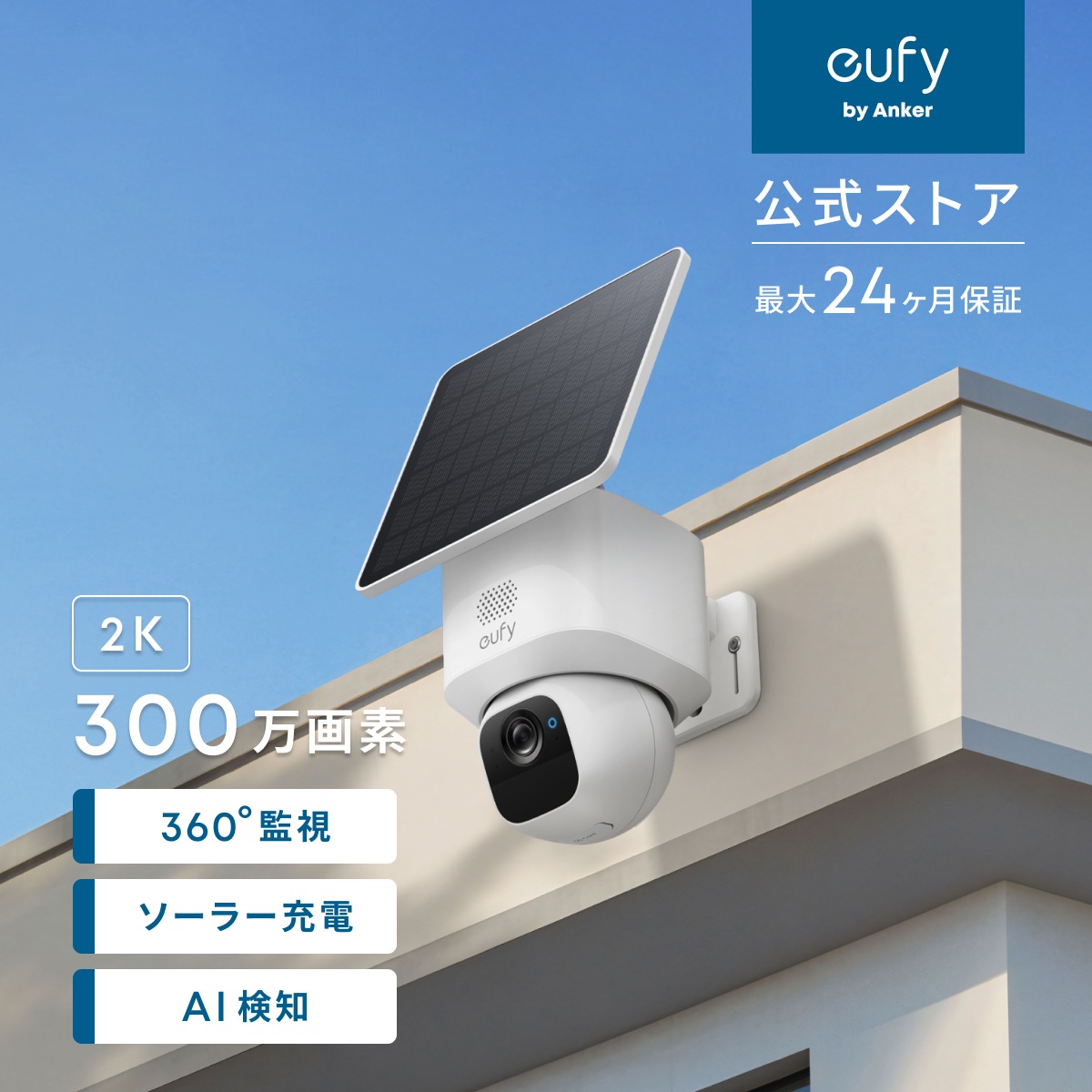 Anker Eufy ユーフィ SoloCam E30 屋外用防犯カメラ 【ソーラー充電 / 300万画素 / 2K画質 / 防犯対策/ワイヤレス対応/連続給電可能 / バッテリー搭載】