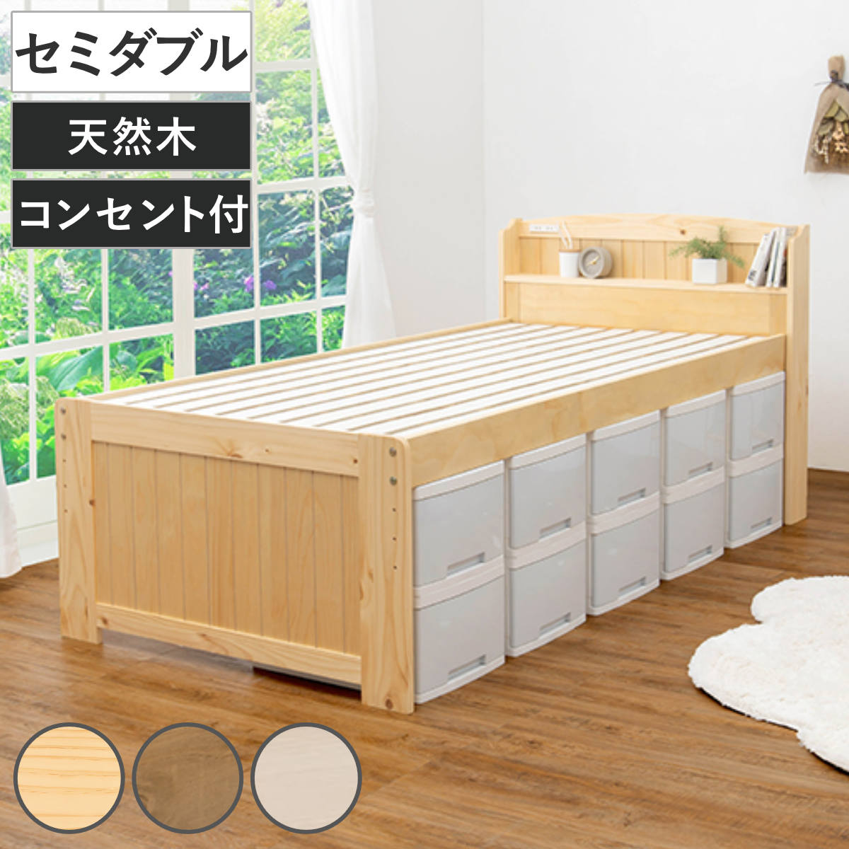 ベッド 床下収納 セミダブル 宮棚 2口コンセント 敷き布団OK 収納スペース コンセント付 すのこ 寝具 ベッドフレーム 棚付 通気性 耐荷重200kg ナチュラル ライトブラウン