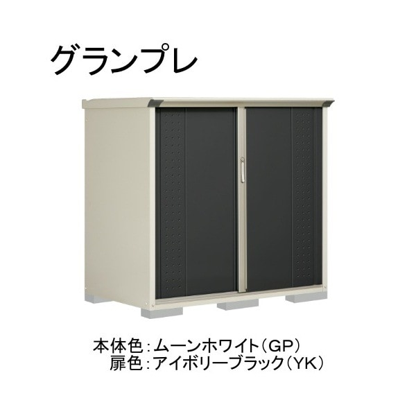 GP-159CTYK ムーンホワイト/アイボリーブラック グランプレ 小型物置 縦置きタイプ(ネット棚) メーカー直送