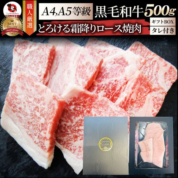 牛肉 肉 食品 黒毛和牛 A4,5等級 とろける ロース 焼肉 ギフトボックス付き 500g （250g×2） 今だけタレ付き お中元 ギフト グルメ