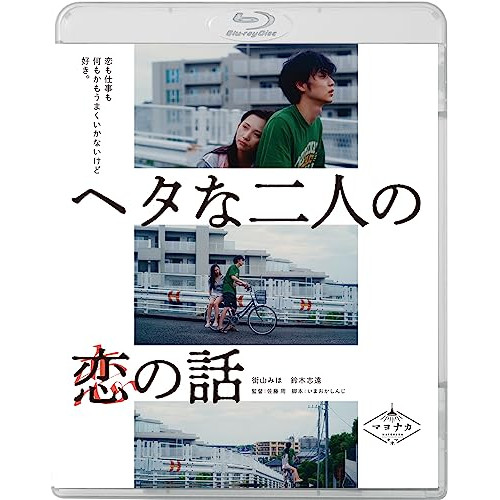 ヘタな二人の恋の話(Blu-ray Disc) ／ 街山みほ/鈴木志遠 (Blu-ray) KIXF-1622