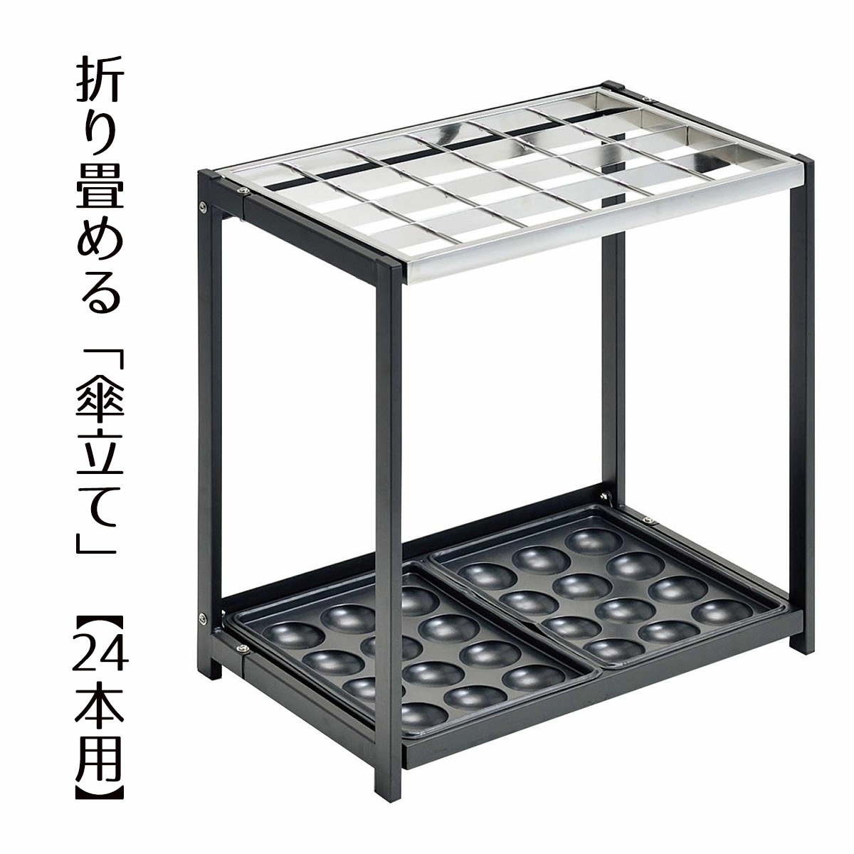 エントリーでポイント5倍！11月4日20:0011月11日1:59折りたたみ式傘立て 24本立て用傘立て 傘たて 業務用 ビル 店舗 折りたたみ シンプル オフィス