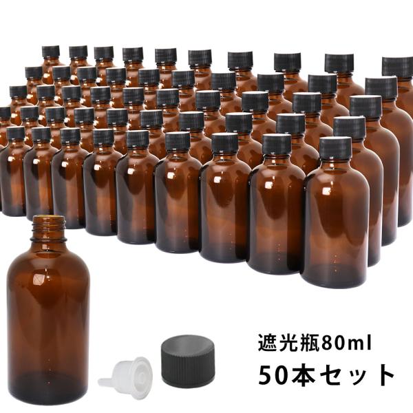 遮光瓶 80ml 黒キャップドロッパー付き　50本セット/遮光瓶 コスメ アロマオイル