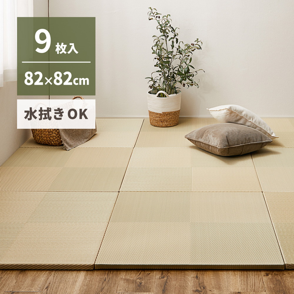 置き畳 9枚セット 幅82 タタミ 畳 フローリング畳 フロア畳 プレイマット 水に強い PP素材 防音 滑り止め フチなし 敷くだけ 簡単 縁なし仕様 たたみ 市松模様