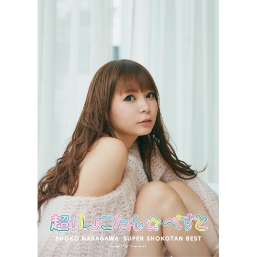 中川翔子 ／ 超!しょこたんべすと-()-!!(初回生産限定盤A)(2CD+BD).. (CD) SRCL-12357 4,844円