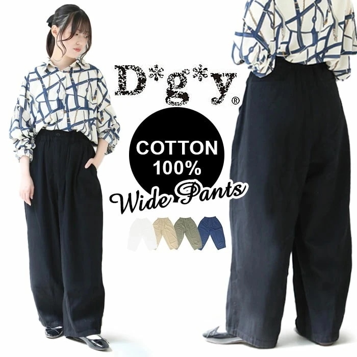dgy ディージーワイ ワイドパンツ レディース 通販 パンツ ワイド ズボン コクーンパンツ ボトムス ロング丈 ロング ゆったり 綿100％ ウエスト総ゴム ナチュラル コットン 綿 カツラギ D 5,709円