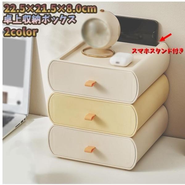 团购8件套卓上収納ボックス スマホスタンド付き 単品 引き出しタイプ 小物入れ 整理用品 持ち手付き 収納 積み重ね 机上 化粧品 文房具 リビング 寝室