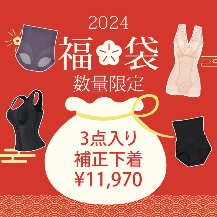 福袋【補正下着】3点入り 2024新春福袋【XS,S,M,L,2L,3L,4L,5L,6L】数量限定