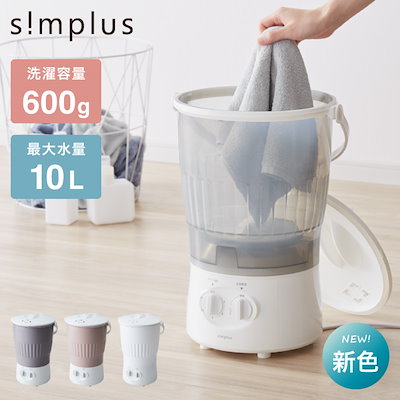 s!mplus 小型洗濯機 simplus シンプラス 二槽式洗濯機 脱水付き 小型洗濯機 洗い
