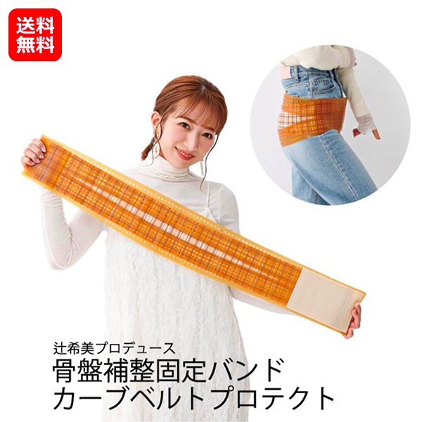 【辻希美 プロデュース 骨盤ベルト カーブベルトプロテクト】辻ちゃん 骨盤ベルト 産後 骨盤矯正 ベルト 産後ケア 骨盤 ダイエット 骨盤ケア 腰痛対策 便秘解消