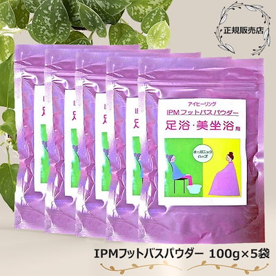IPM フットバスパウダー 100g 5袋セット 足浴/美坐浴用 オーガニックハーブ ネコポス便
