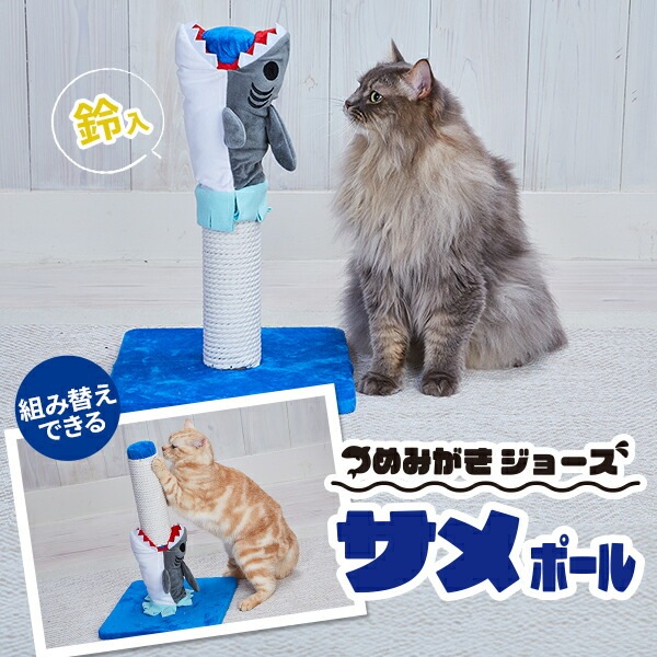 アドメイト Add.Mate アドメイト 猫用おもちゃ つめみがきジョーズ 組み替えられる サメポール 猫用おもちゃ オールステージ 全猫種 短毛猫長毛猫 玩具 猫用 大型遊具プレイマッ Ad