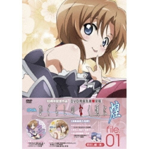 OVA ひぐらしのなく頃に煌 DVD file.01(完全生産限定版) (DVD) FCBP-147