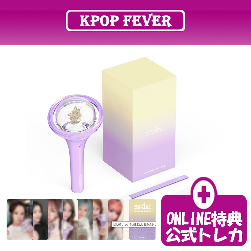 【online特典】 Kep1er OFFICIAL LIGHT STICK ver.2 公式ペンライト 【PRE ORDER トレカ】