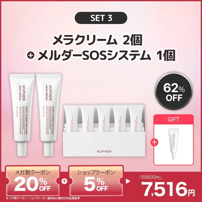 【u_..】KOPHER コフェル　メラクリーム　3本セット 楽天市場】KOPHER 4ever Line 5点SET (パックトゥフォーム +