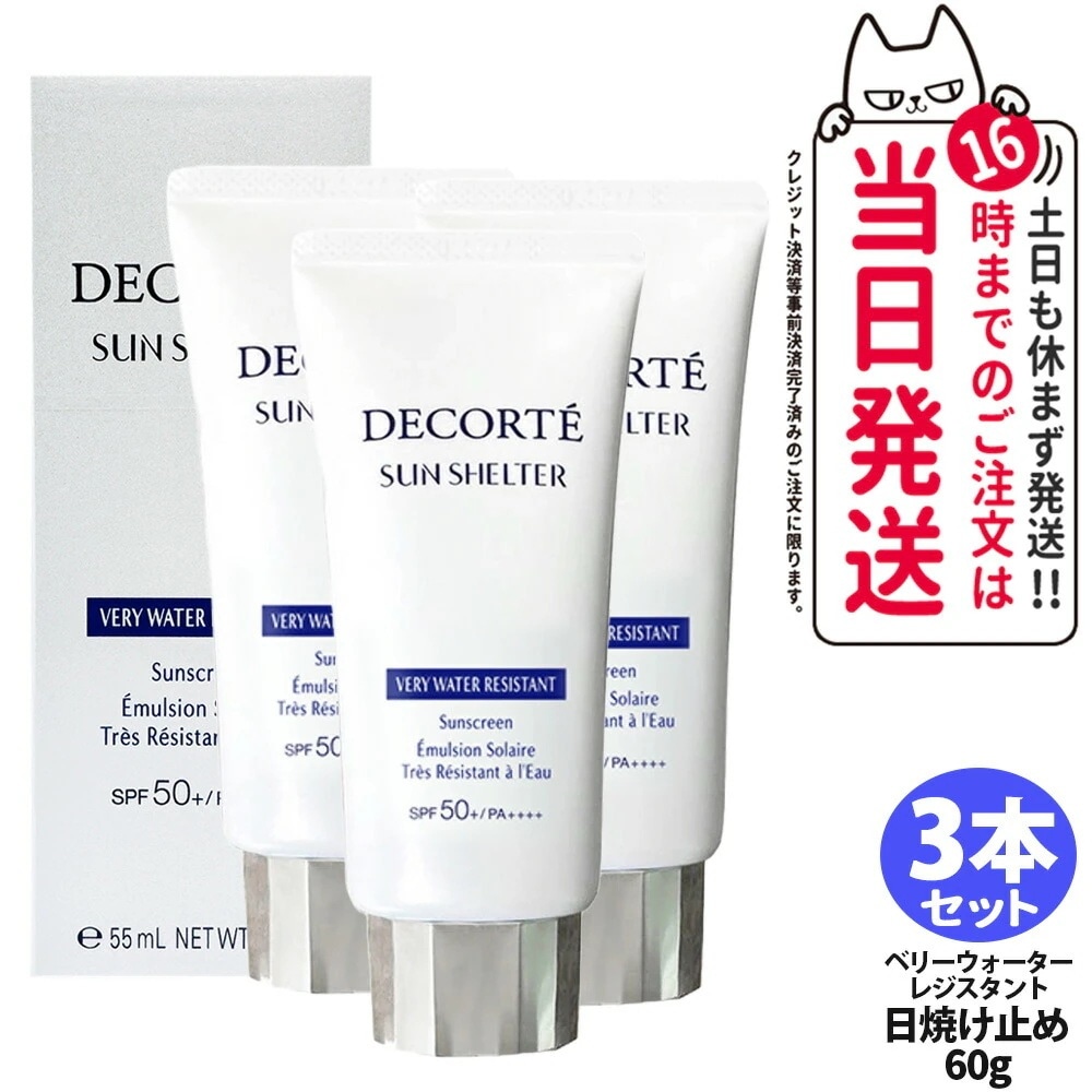 【3本セット】コスメデコルテ サンシェルター サンシェルター マルチ プロテクション ベリーウォーターレジスタント60g SPF50+ PA++++ 日焼け止めクリーム 日やけ止め用乳液 UVケア 紫