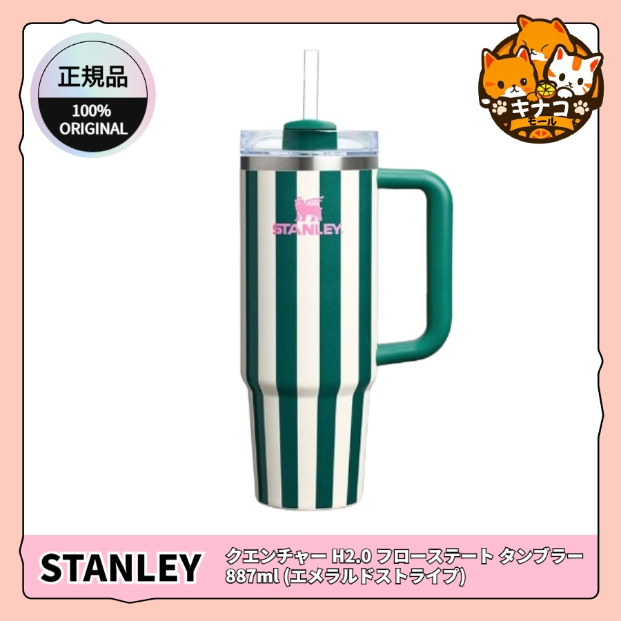 【正規品】クエンチャー H2.0 フローステート タンブラー 887ml (エメラルドストライプ)