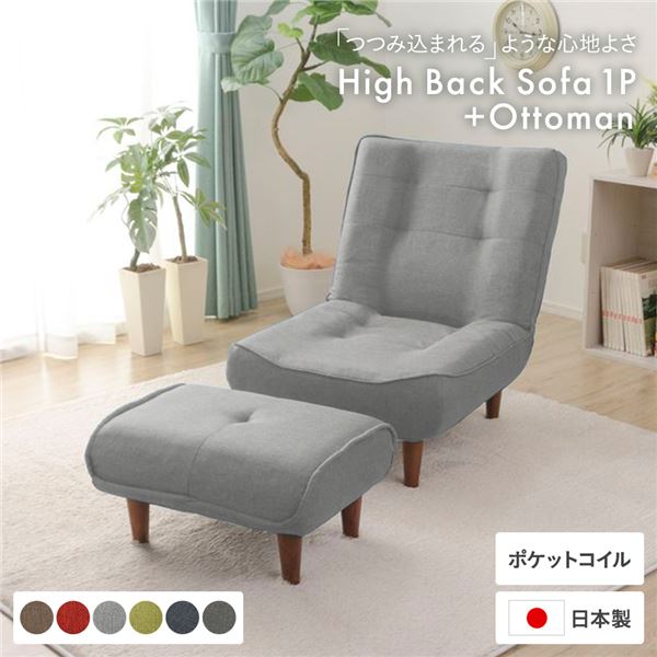 ハイバックソファー/ローソファー 1人掛け オットマン ライトグレー 脚部：ブラウン ソファ幅66cm 日本製 ポケットコイル 脚付き 21,764円