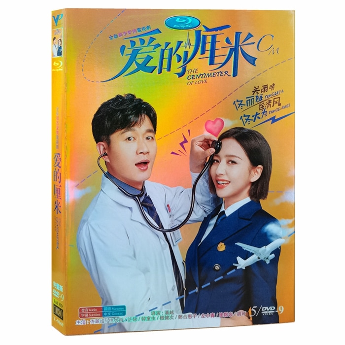 中国ドラマ DVD 『爱的厘米』 佟丽娅 トンリヤ 佟大为 トン ダウェイ HD ハイビジョン 海外盤正規品 中国語 字幕