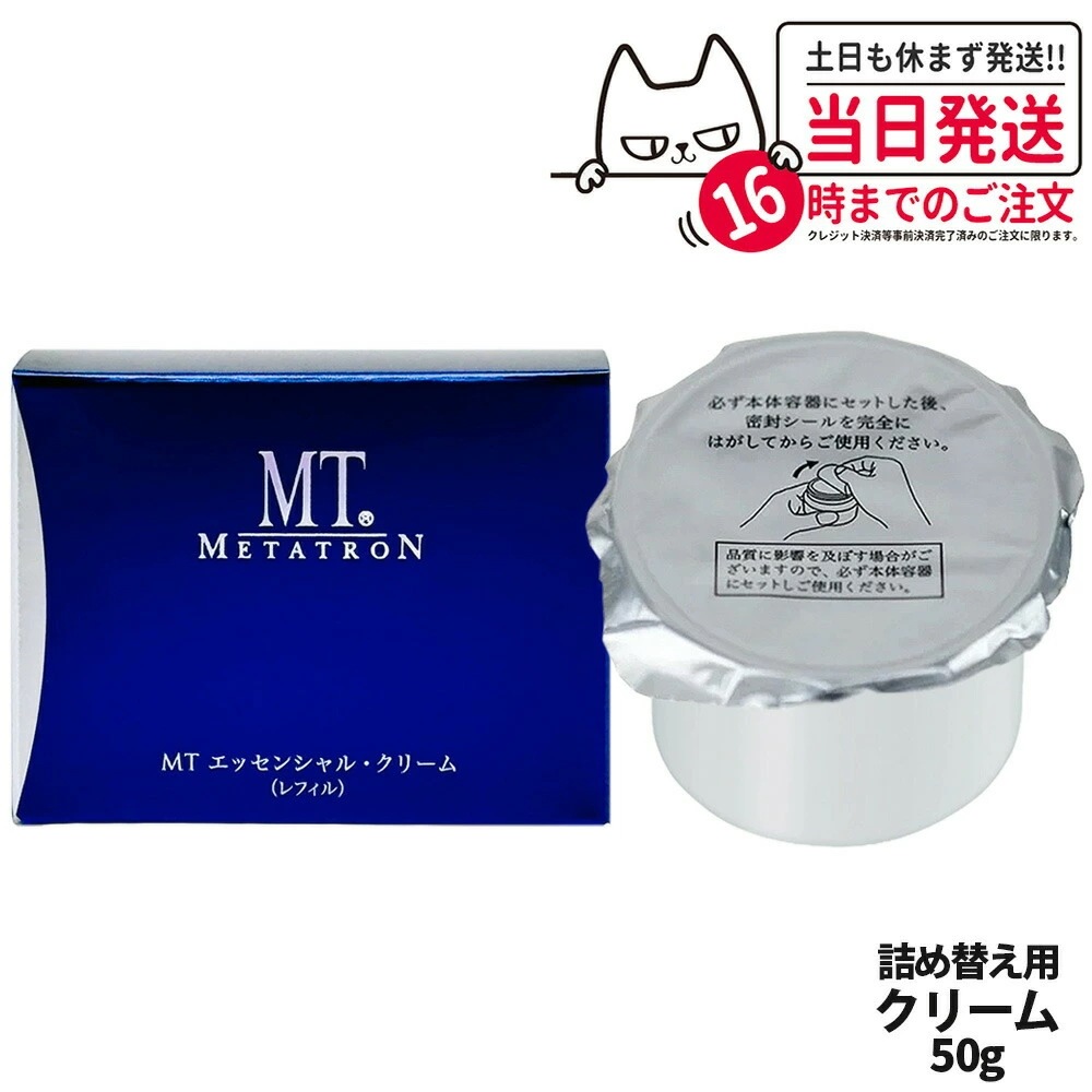 【国内正規品】MTメタトロン MT エッセンシャル クリーム レフィル 50g 詰替用