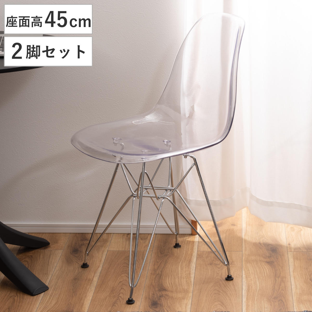 ダイニングチェア 座面高45cm 2脚セット 透明 軽量 イームズチェア チェア ダイニング イス 椅子 シェルチェア クリア デザインチェア 食卓椅子 デスクチェア いす 食卓 リビング